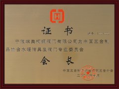 
中國五金制品協(xié)會水暖潔具及閥門專業(yè)委員會會長證書
